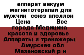 аппарат вакуум-магнитотерапии для мужчин “союз-аполлон“ › Цена ­ 30 000 - Все города Медицина, красота и здоровье » Аппараты и тренажеры   . Амурская обл.,Мазановский р-н